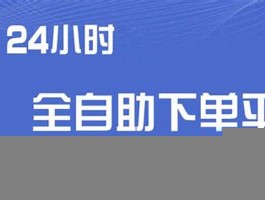 qq24小时全自助下单网站：全方位服务的网上购物新体验