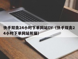 【系统公告】今日业务流程升级，部分服务可能中断，请您谅解并收藏最新网址