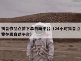 抖音24小时自助点赞服务，轻松提升你的作品热度