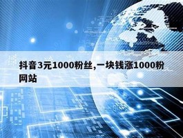 快手1元快速涨1000粉，点赞仅需0.1元获10000赞——荧火电子商务