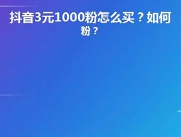 抖音买1000真人粉需要多少钱？揭秘真实粉丝购买价格与风险