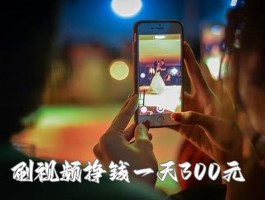 轻松日赚300元：揭秘刷视频赚钱的高效策略与实用技巧