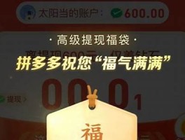 拼多多福气满满活动详解：助力几次才能成功获得福利？