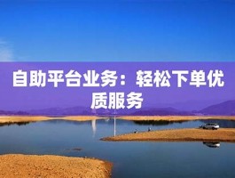 ks业务免费自助下单：便捷高效的全新体验