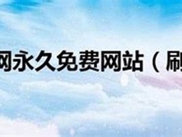 低价刷绿钻永久性5元：提升社交平台影响力的超值选择