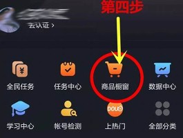 抖音橱窗开通全攻略：提升品牌曝光与销量的利器