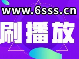 24小时自助下单：KS播放量与QQ名片赞免费平台