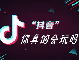 如何在抖音上迅速吸粉？实战涨粉技巧大公开！