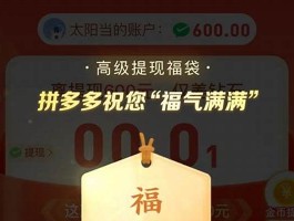 拼多多福气满满活动：轻松邀请好友助力，赢取600元大奖秘籍