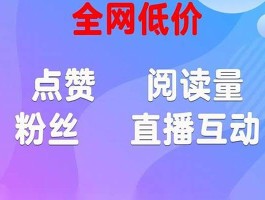 免费播放量自助下单平台，轻松提升你的视频热度