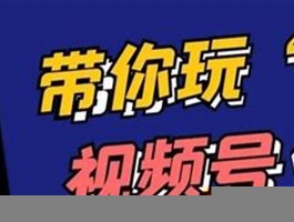 视频号运营实例教程(视频号运营方式)