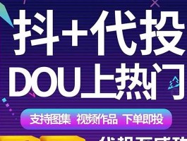 抖音Dou+代投服务：如何利用创意和互动助您冲上热门