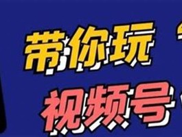 视频号运营全攻略：打造独特内容，提升用户互动与粘性