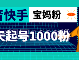 抖音涨粉收费解析：1元1000粉背后的秘密与注意事项