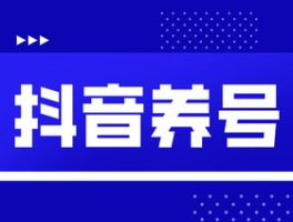 抖音蓝号养殖的需要什么,抖音蓝v开通需要什么条件