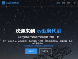 探秘快手 KS 业务 “性价比之王” 平台：24 小时免费在线下单，超低价不容错过🔑